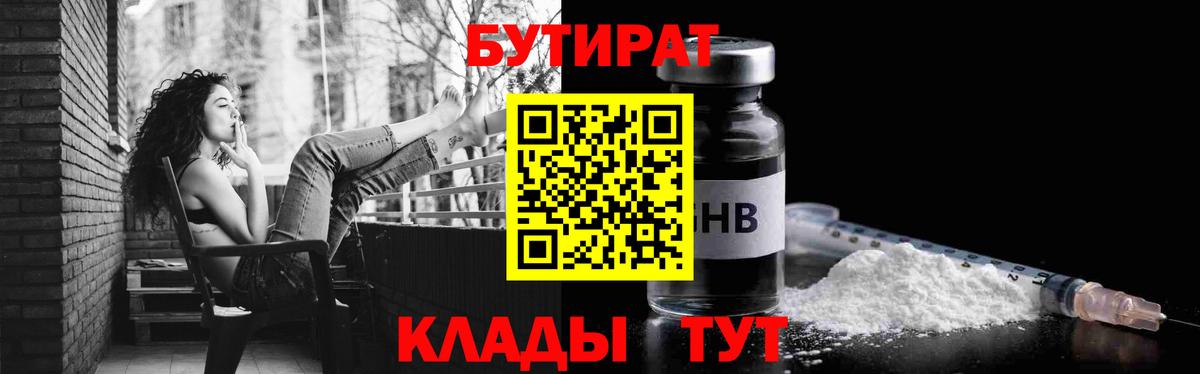 Бутират BDO  Бутират  Ачинск  Вход с VPN 